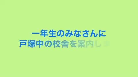 新１年生に向けて校舎を案内します！（教室棟）